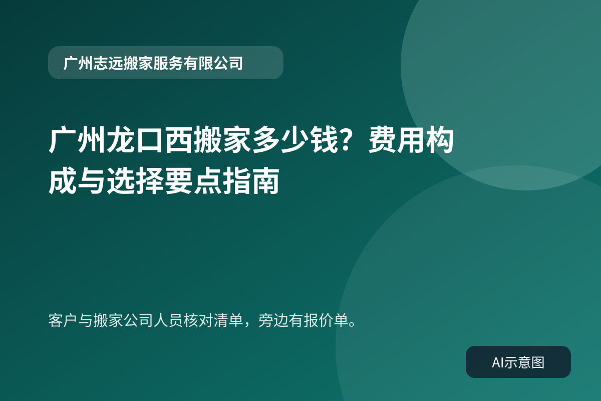 客户与搬家公司人员核对清单,旁边有报价单。