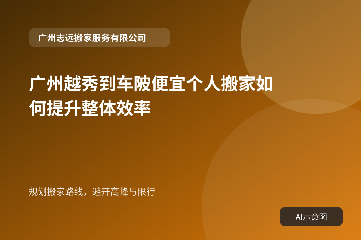 规划搬家路线,避开高峰与限行