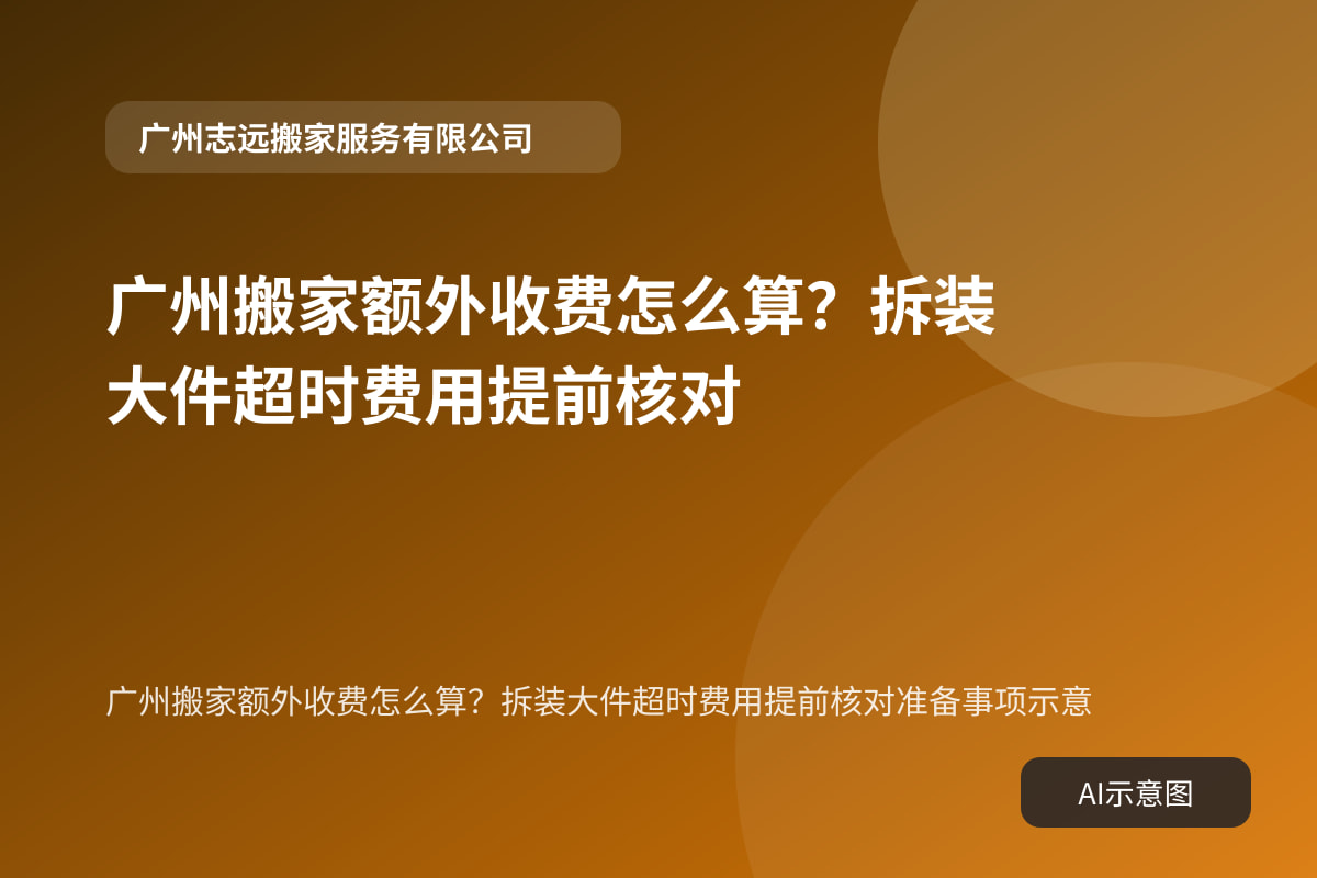 广州搬家额外收费怎么算?拆装大件超时费用提前核对准备事项示意