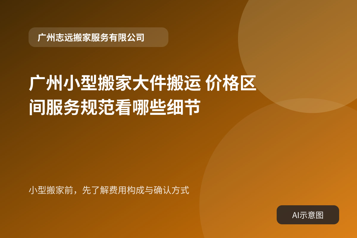 小型搬家前,先了解费用构成与确认方式