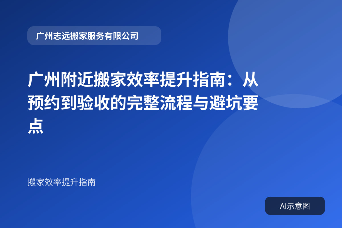 广州附近搬家效率提升指南:从预约到验收的完整流程与避坑要点封面示意图