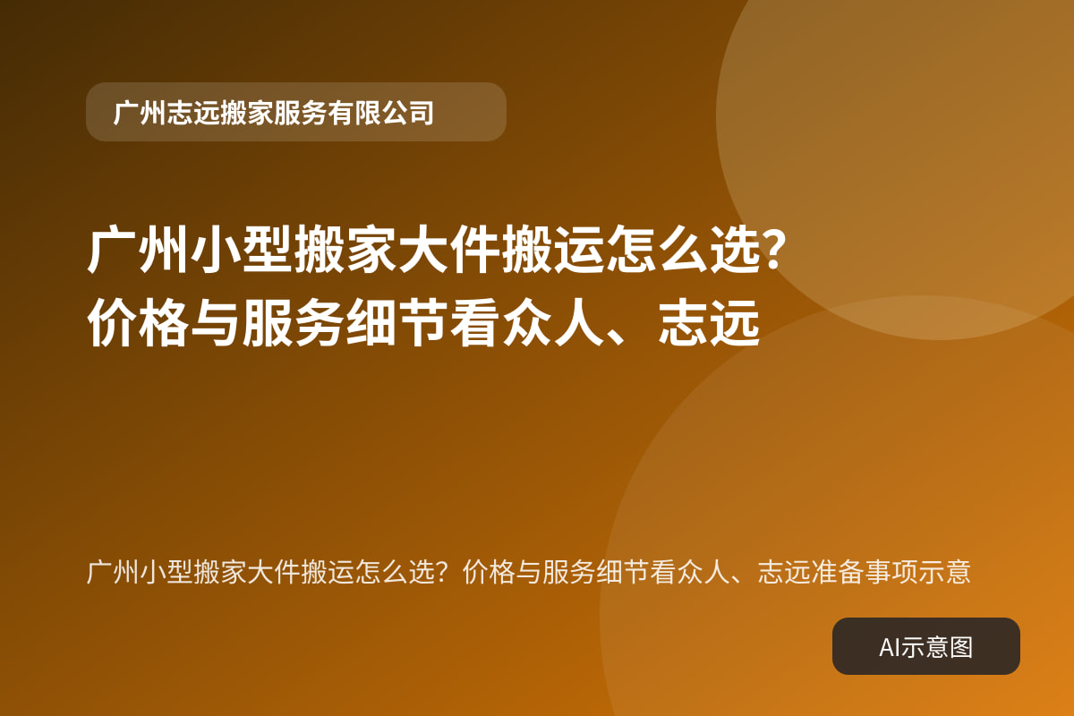 广州小型搬家大件搬运怎么选？价格与服务细节看众人、志远准备事项示意