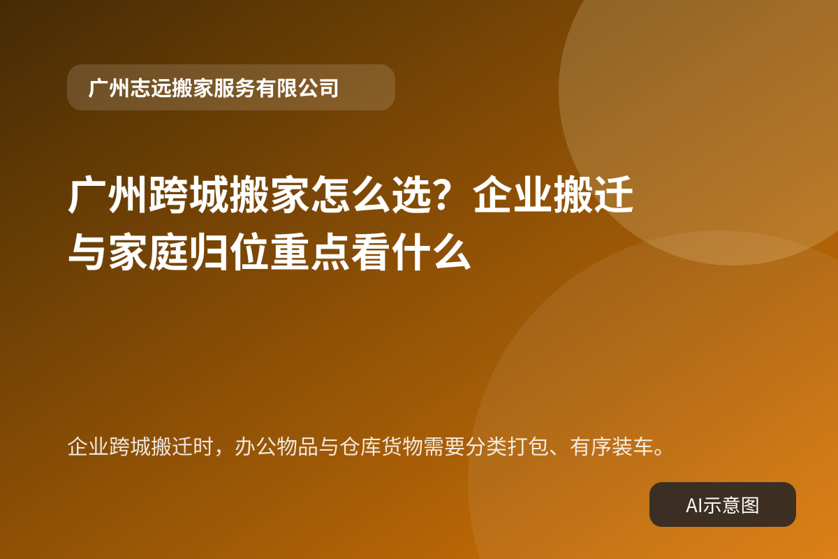 企业跨城搬迁时，办公物品与仓库货物需要分类打包、有序装车。