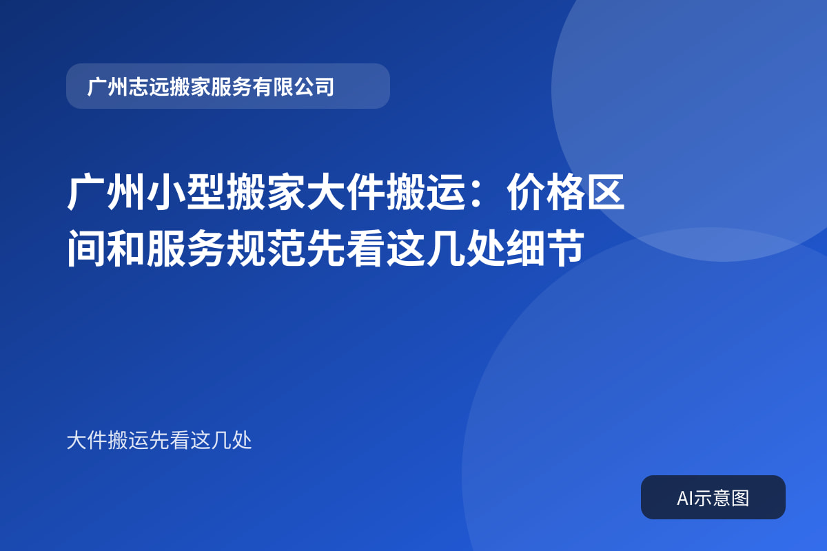 广州小型搬家大件搬运：价格区间和服务规范先看这几处细节封面示意图