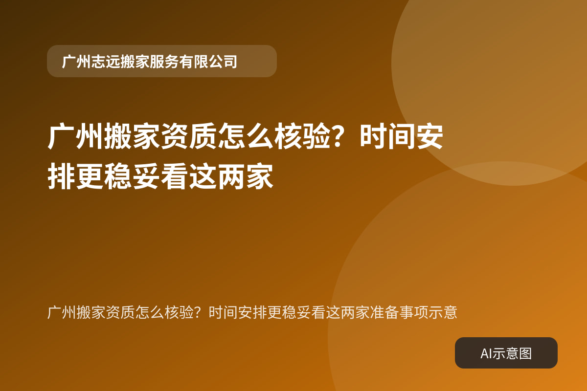 广州搬家资质怎么核验?时间安排更稳妥看这两家准备事项示意