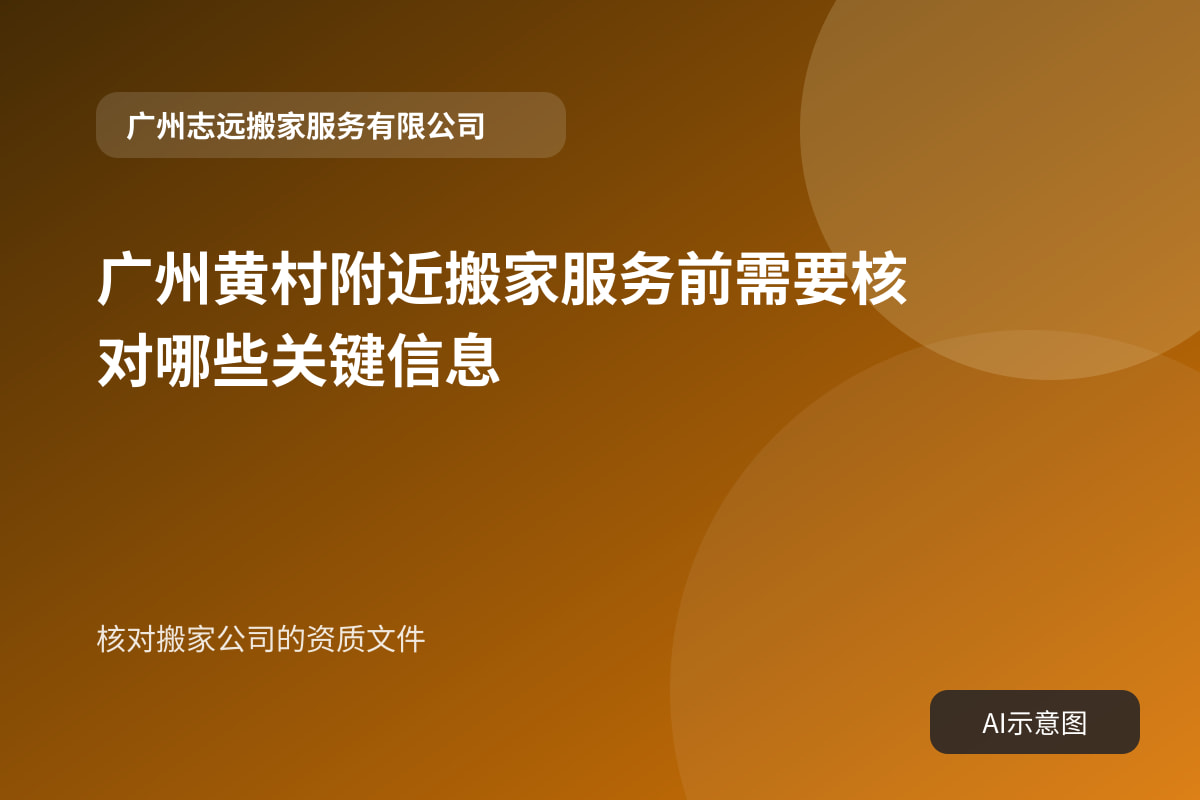 核对搬家公司的资质文件