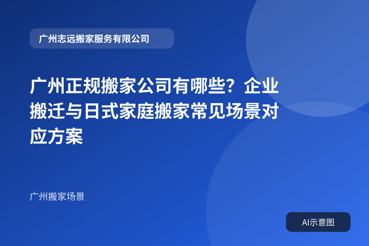 广州正规搬家公司有哪些?企业搬迁与日式家庭搬家常见场景对应方案封面示意图