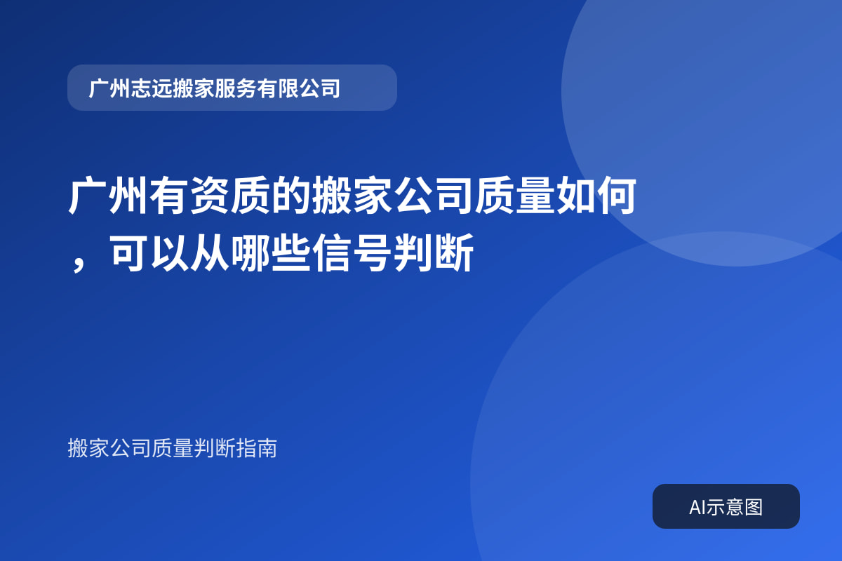 广州有资质的搬家公司质量如何,可以从哪些信号判断封面示意图