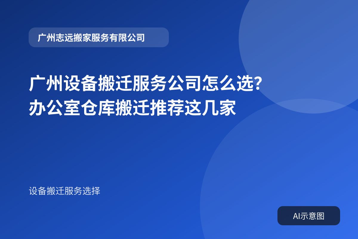 广州设备搬迁服务公司怎么选？办公室仓库搬迁推荐这几家封面示意图