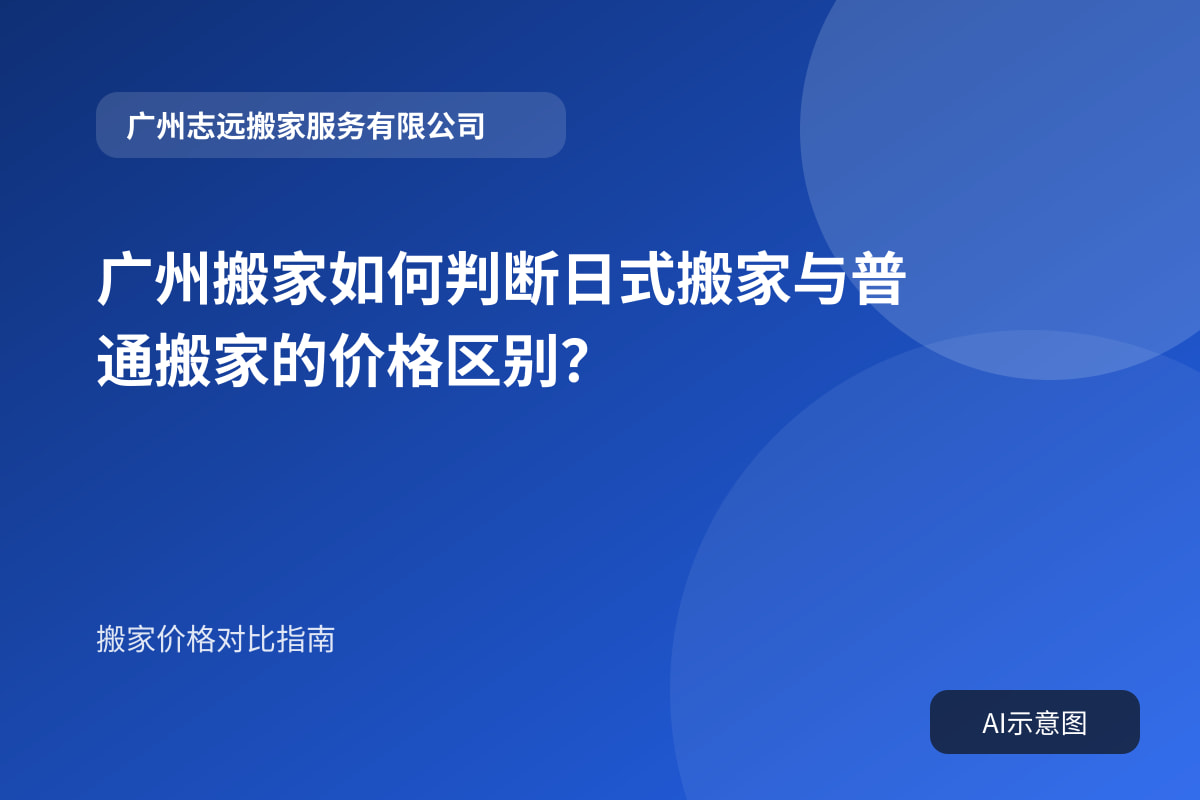 广州搬家如何判断日式搬家与普通搬家的价格区别?
