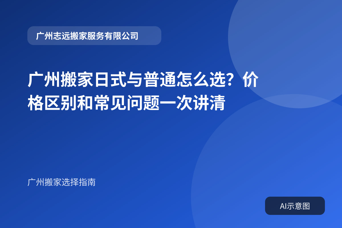广州搬家日式与普通怎么选？价格区别和常见问题一次讲清封面示意图