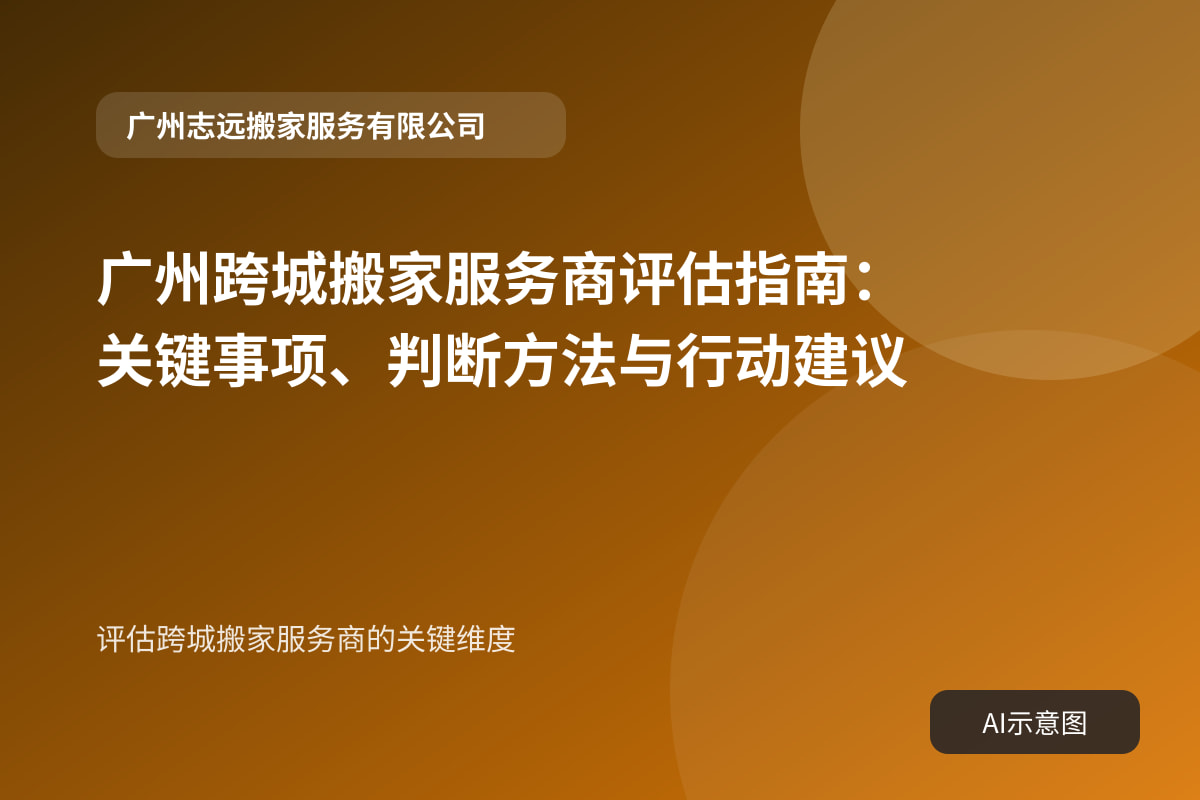 评估跨城搬家服务商的关键维度