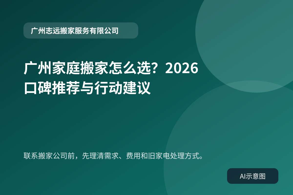 联系搬家公司前，先理清需求、费用和旧家电处理方式。