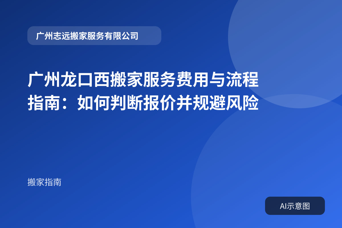 广州龙口西搬家服务费用与流程指南:如何判断报价并规避风险封面示意图