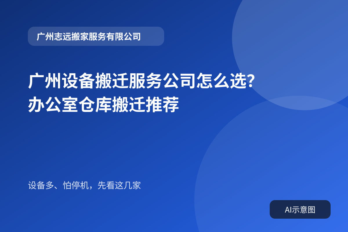 广州设备搬迁服务公司怎么选?办公室仓库搬迁推荐封面示意图