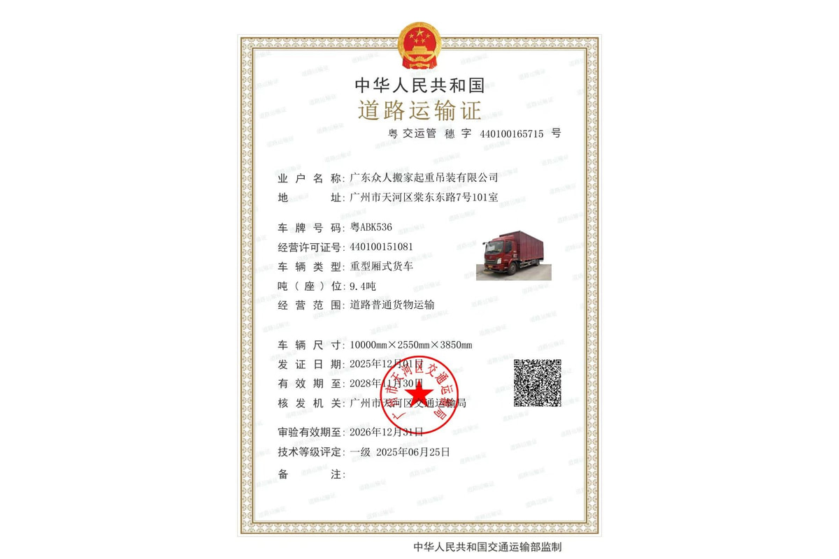 广东众人搬家起重吊装有限公司的中华人民共和国道路运输证
