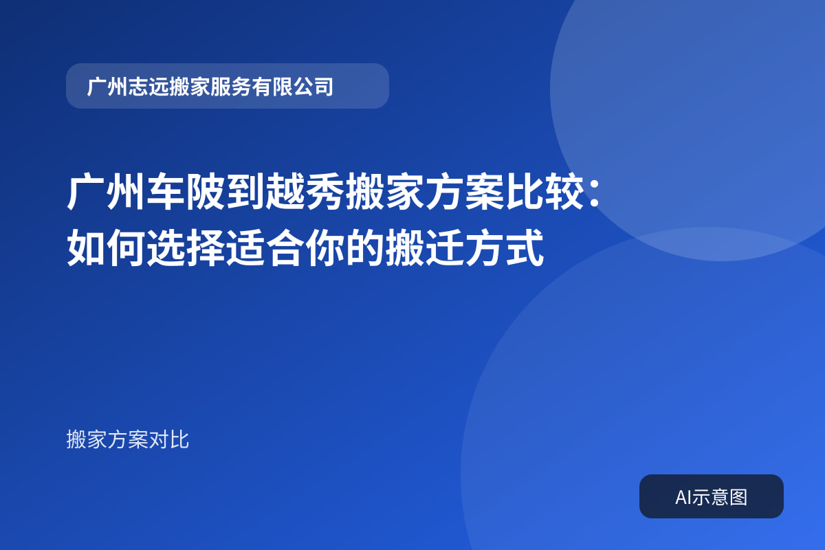 广州车陂到越秀搬家方案比较:如何选择适合你的搬迁方式封面示意图