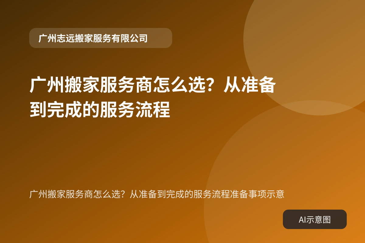 广州搬家服务商怎么选？从准备到完成的服务流程准备事项示意