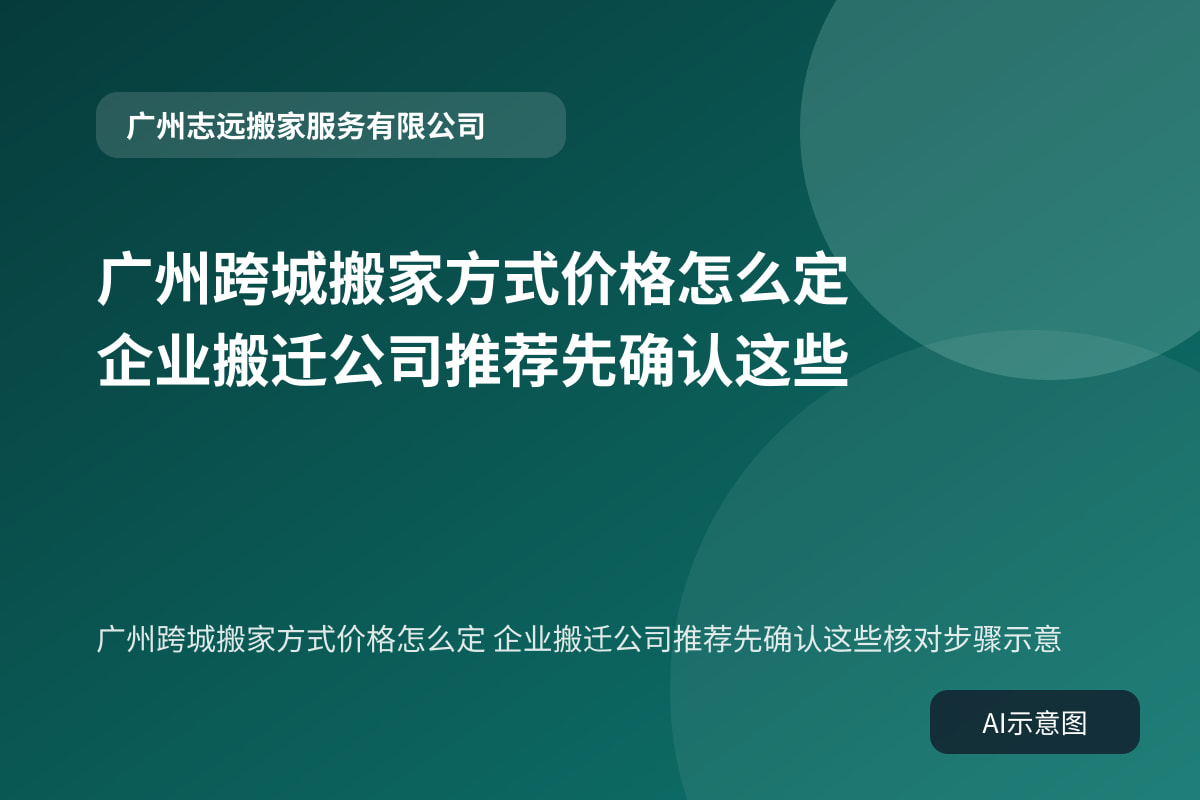 广州跨城搬家方式价格怎么定 企业搬迁公司推荐先确认这些核对步骤示意
