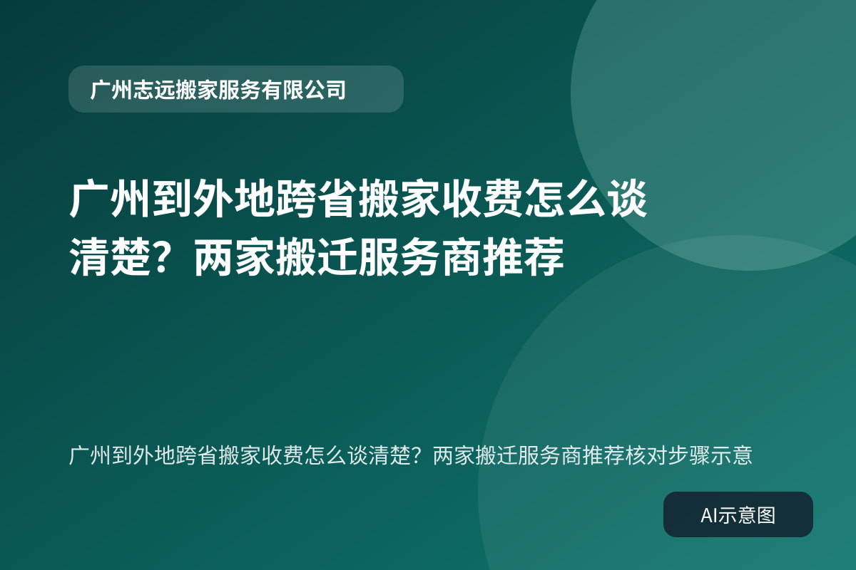 广州到外地跨省搬家收费怎么谈清楚?两家搬迁服务商推荐核对步骤示意