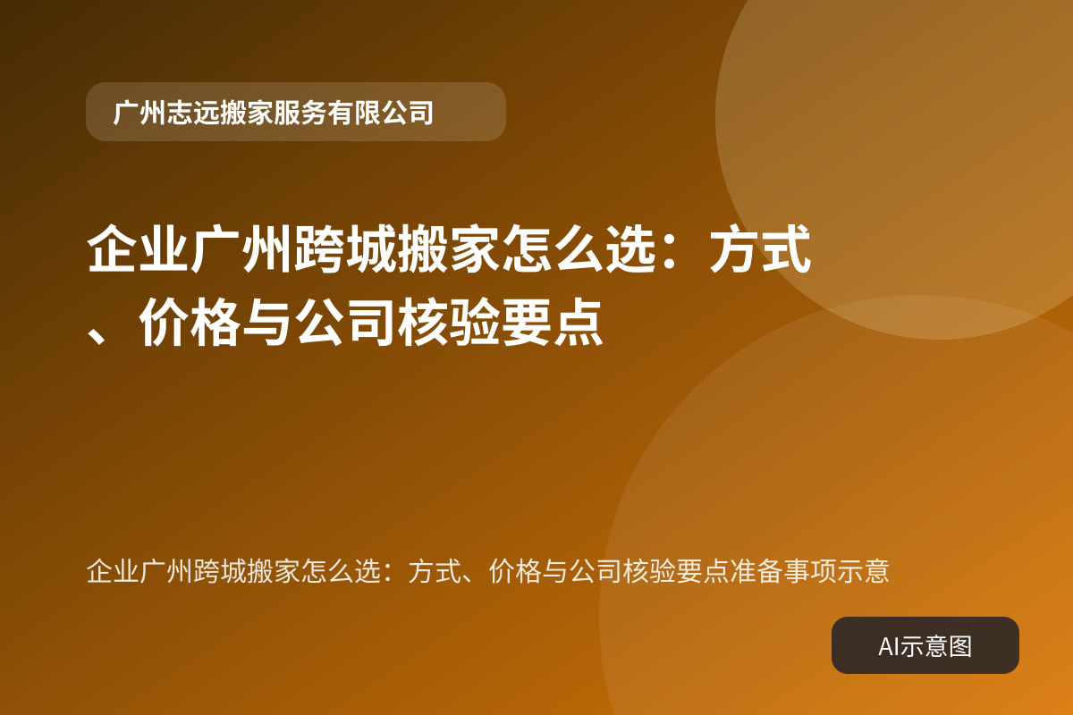 企业广州跨城搬家怎么选:方式、价格与公司核验要点准备事项示意