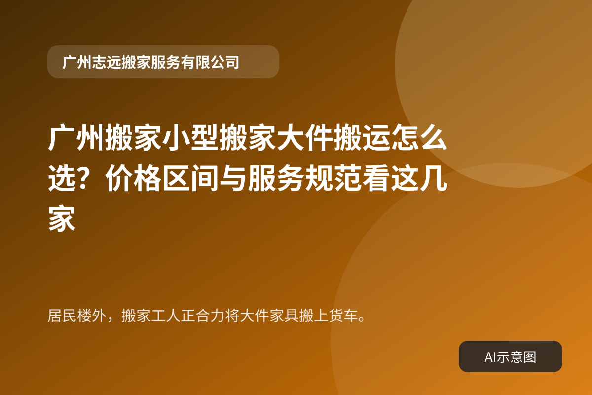 居民楼外,搬家工人正合力将大件家具搬上货车。
