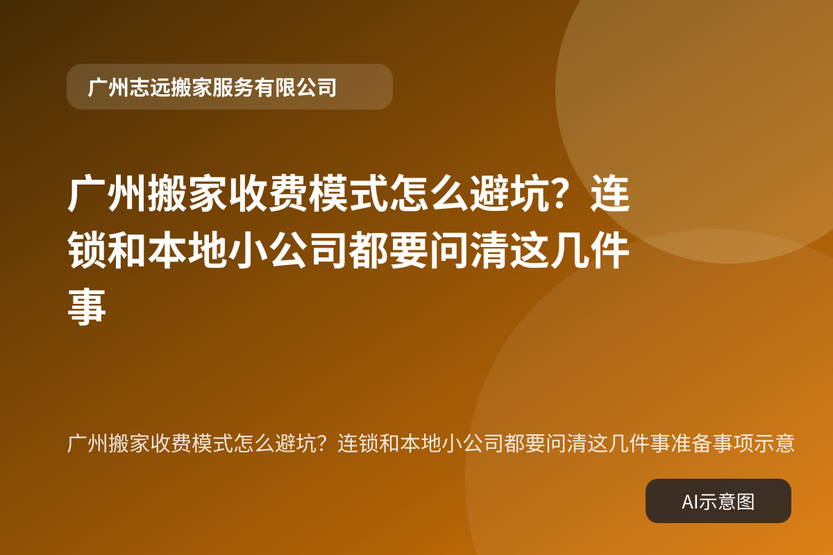 广州搬家收费模式怎么避坑?连锁和本地小公司都要问清这几件事准备事项示意