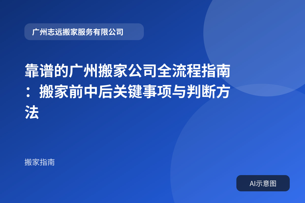 靠谱的广州搬家公司全流程指南:搬家前中后关键事项与判断方法封面示意图