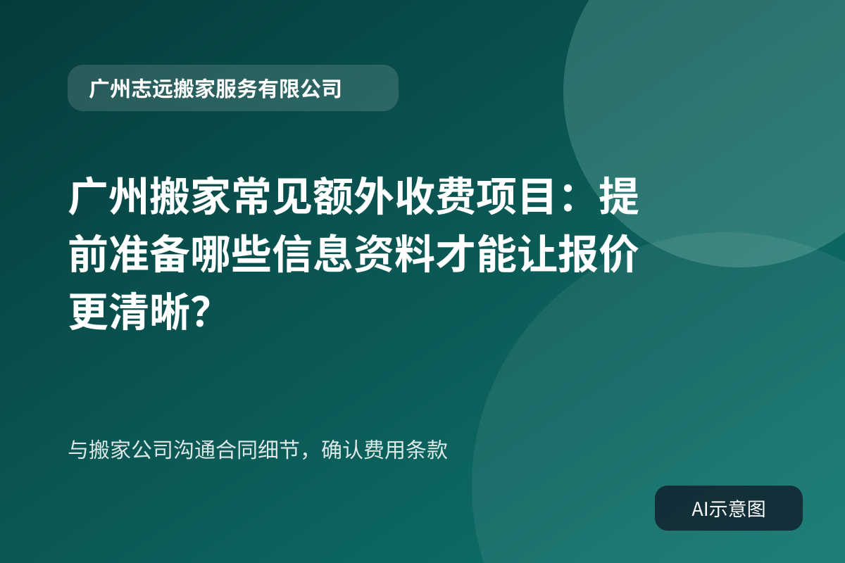 与搬家公司沟通合同细节，确认费用条款