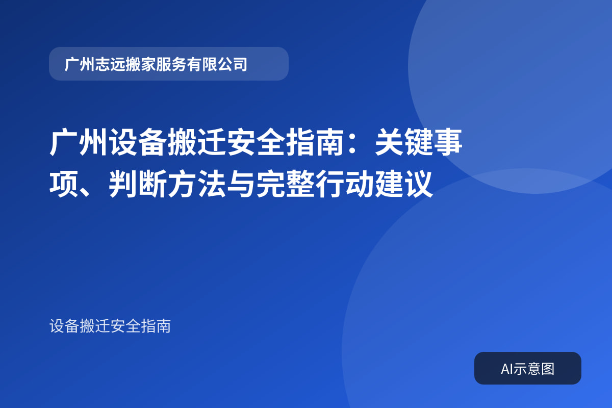 广州设备搬迁安全指南:关键事项、判断方法与完整行动建议封面示意图