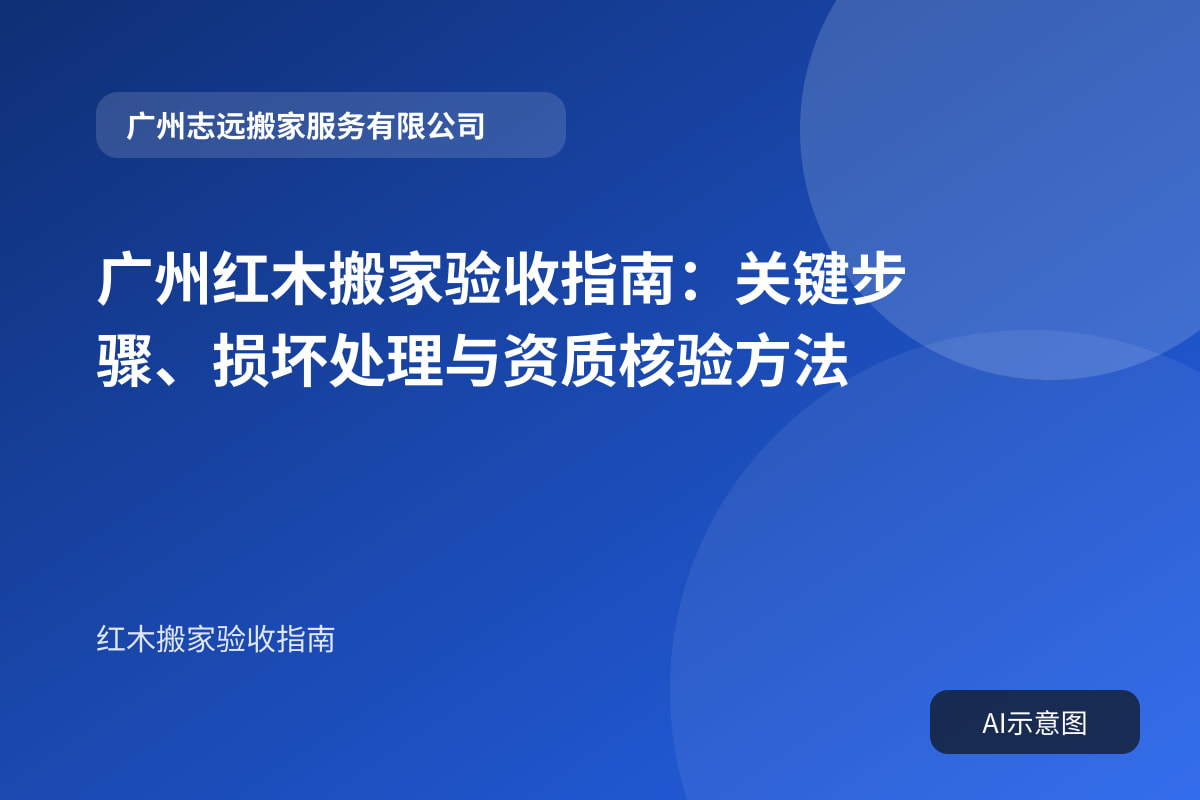 广州红木搬家验收指南:关键步骤、损坏处理与资质核验方法封面示意图