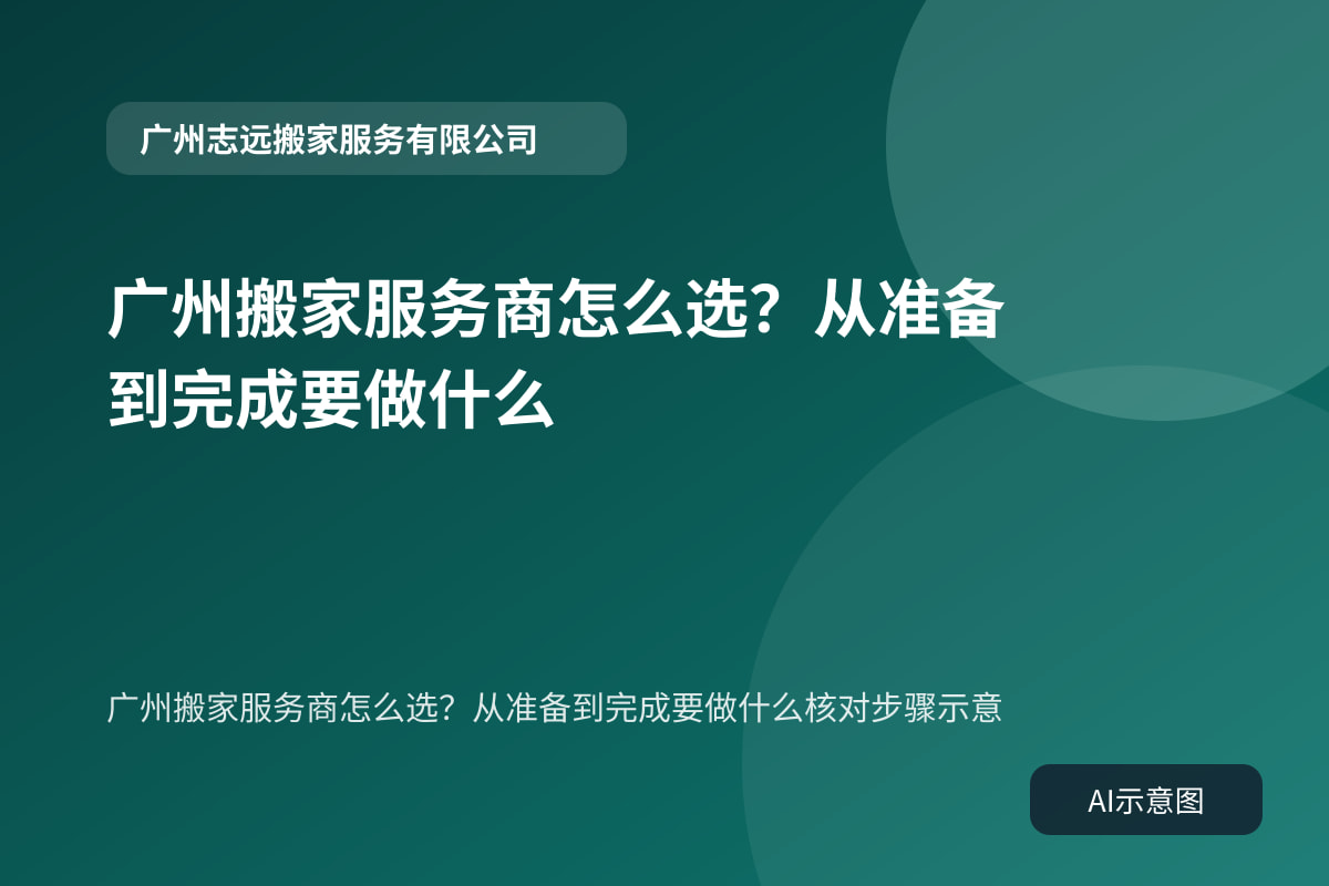 广州搬家服务商怎么选?从准备到完成要做什么核对步骤示意
