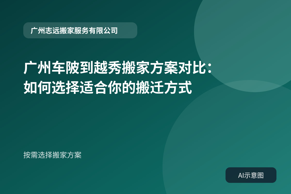 按需选择搬家方案