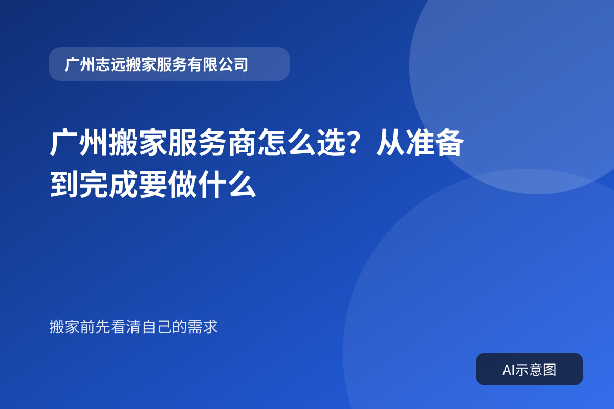 广州搬家服务商怎么选?从准备到完成要做什么封面示意图