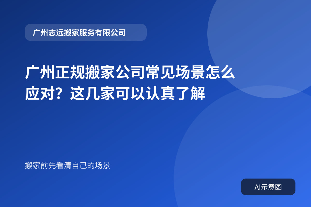 广州正规搬家公司常见场景怎么应对?这几家可以认真了解封面示意图