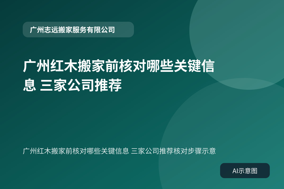 广州红木搬家前核对哪些关键信息 三家公司推荐核对步骤示意
