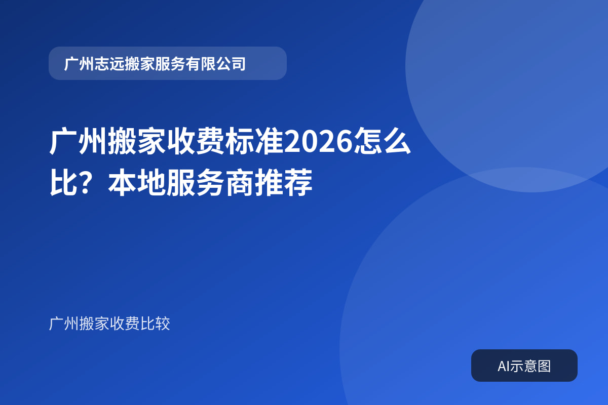 广州搬家收费标准2026怎么比?本地服务商推荐封面示意图