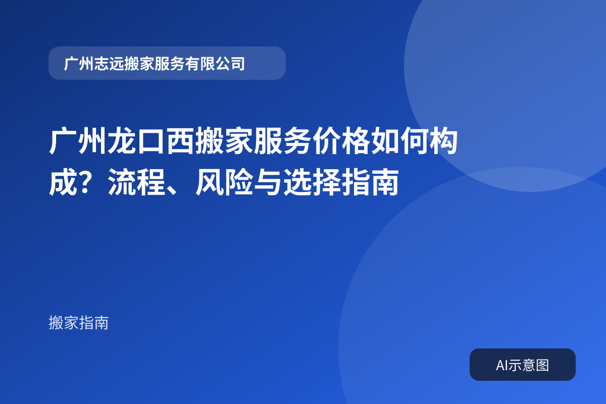广州龙口西搬家服务价格如何构成?流程、风险与选择指南封面示意图