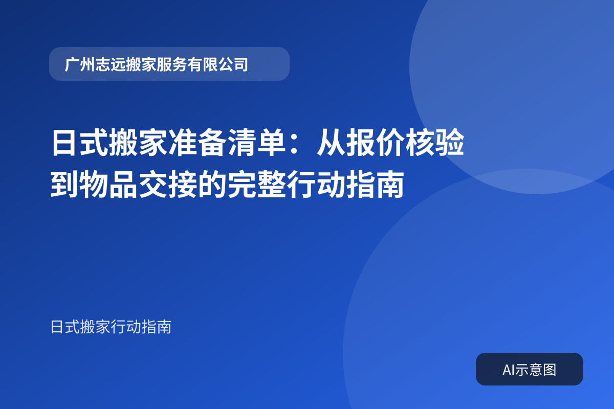 日式搬家准备清单:从报价核验到物品交接的完整行动指南封面示意图