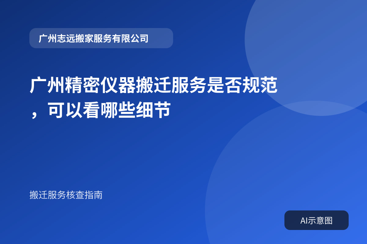 广州精密仪器搬迁服务是否规范,可以看哪些细节封面示意图