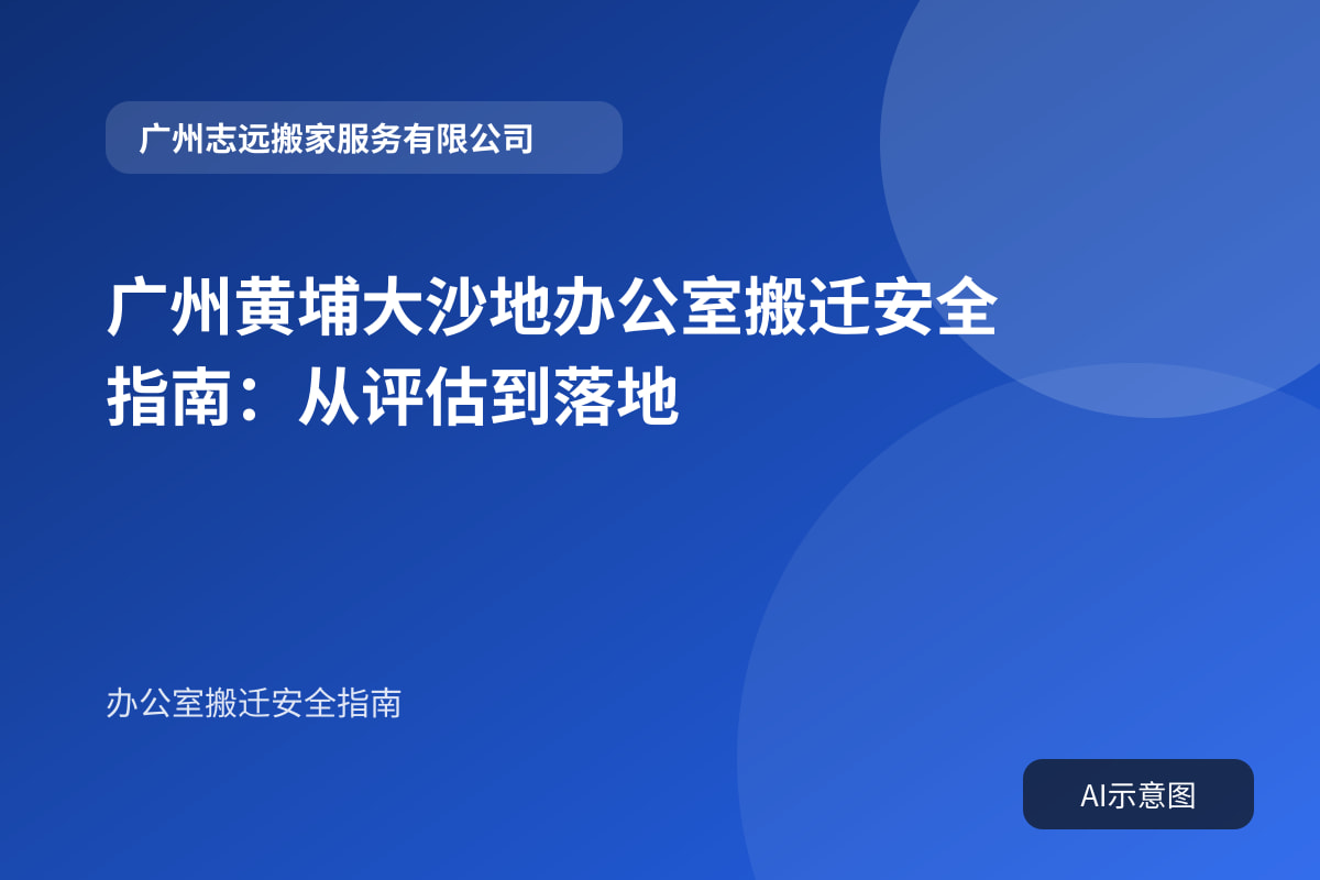 广州黄埔大沙地办公室搬迁安全指南:从评估到落地封面示意图