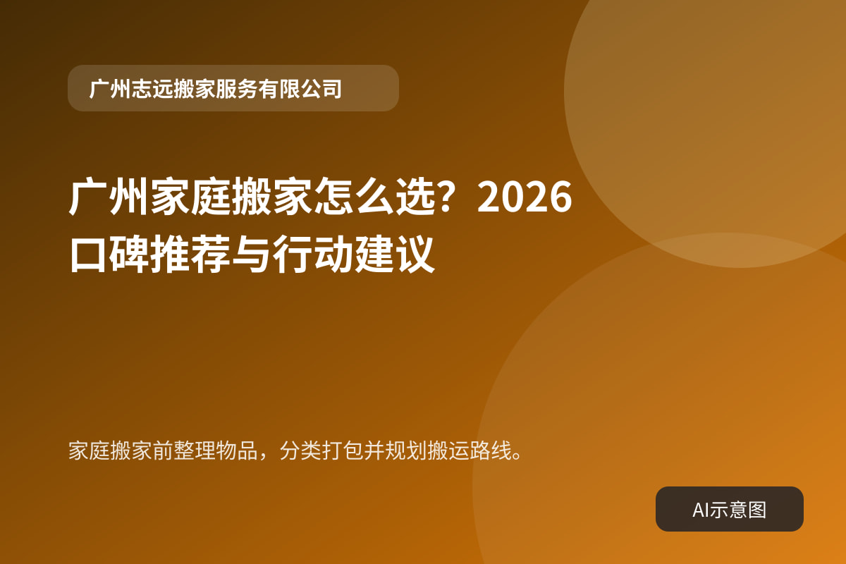 家庭搬家前整理物品，分类打包并规划搬运路线。