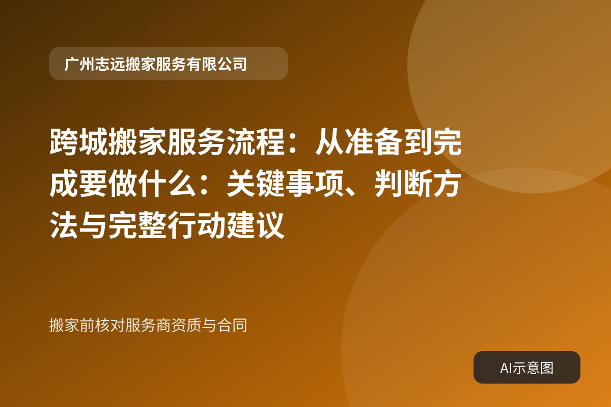 搬家前核对服务商资质与合同