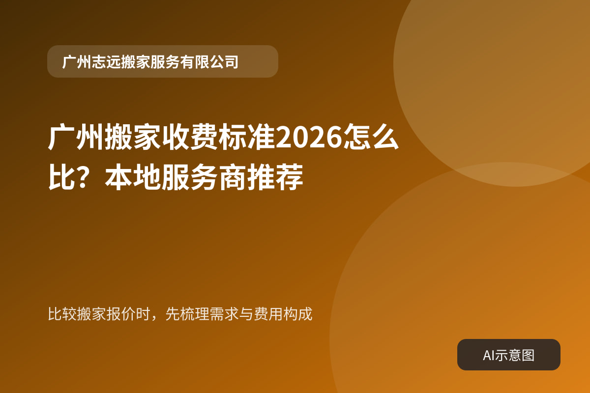 比较搬家报价时,先梳理需求与费用构成