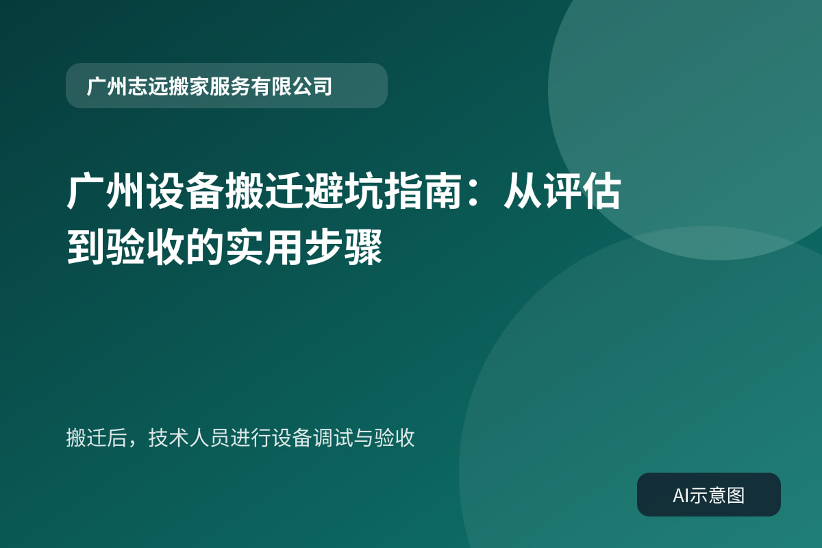 搬迁后,技术人员进行设备调试与验收