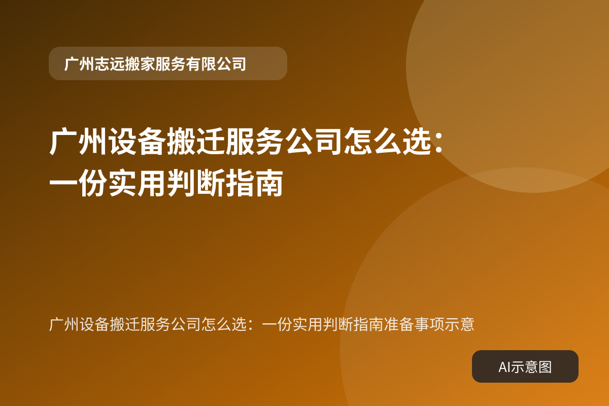 广州设备搬迁服务公司怎么选：一份实用判断指南准备事项示意