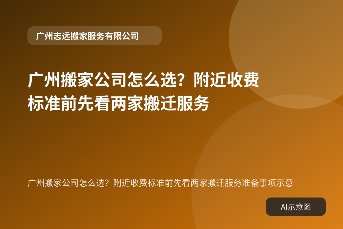 广州搬家公司怎么选？附近收费标准前先看两家搬迁服务准备事项示意