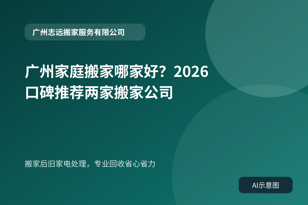 搬家后旧家电处理,专业回收省心省力