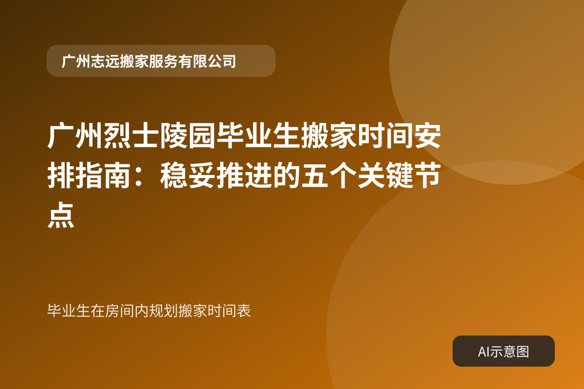 毕业生在房间内规划搬家时间表