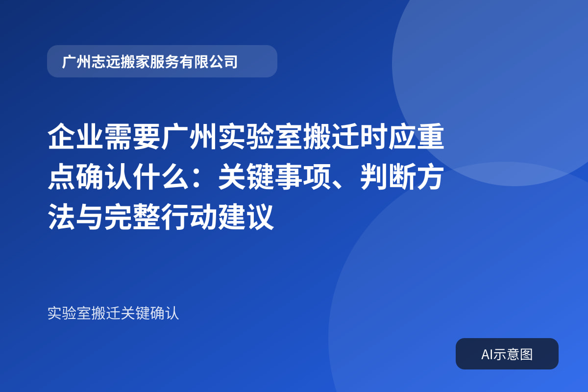 企业需要广州实验室搬迁时应重点确认什么:关键事项、判断方法与完整行动建议封面示意图